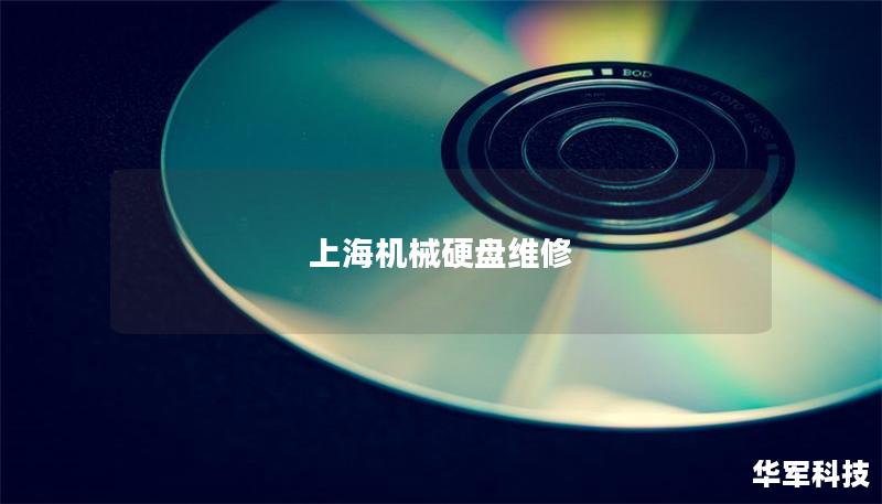 上海机械硬盘维修 上海机械硬盘维修