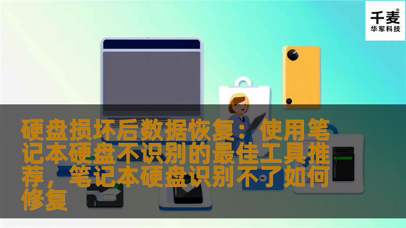 硬盘损坏后数据恢复:使用笔记本硬盘不识别的最佳工具推荐,笔记本硬盘识别不了如何修复 硬盘损坏后数据恢复:使用笔记本硬盘不识别的最佳工具推荐,笔记本硬盘识别不了如何修复