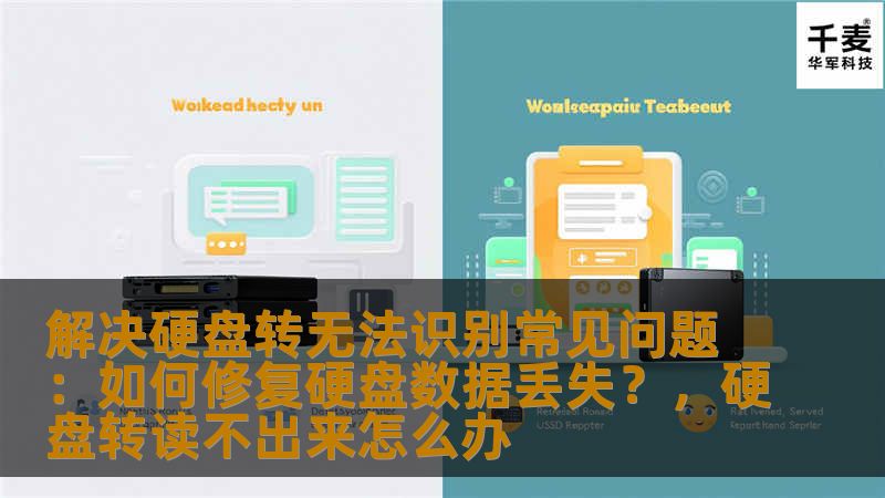 解决硬盘转无法识别常见问题:如何修复硬盘数据丢失?,硬盘转读不出来怎么办 解决硬盘转无法识别常见问题:如何修复硬盘数据丢失?,硬盘转读不出来怎么办