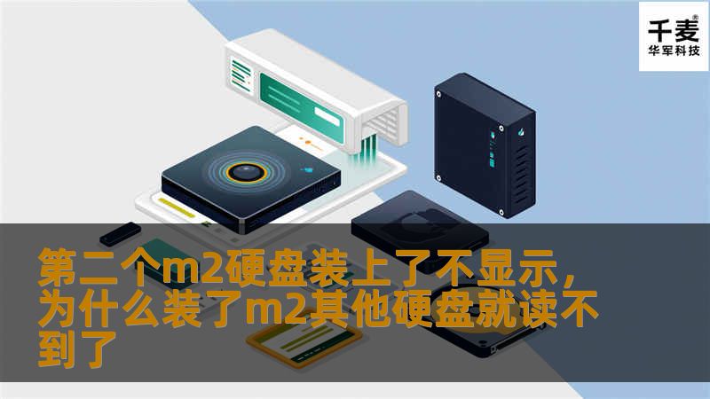 第二个m2硬盘装上了不显示,为什么装了m2其他硬盘就读不到了 第二个m2硬盘装上了不显示,为什么装了m2其他硬盘就读不到了
