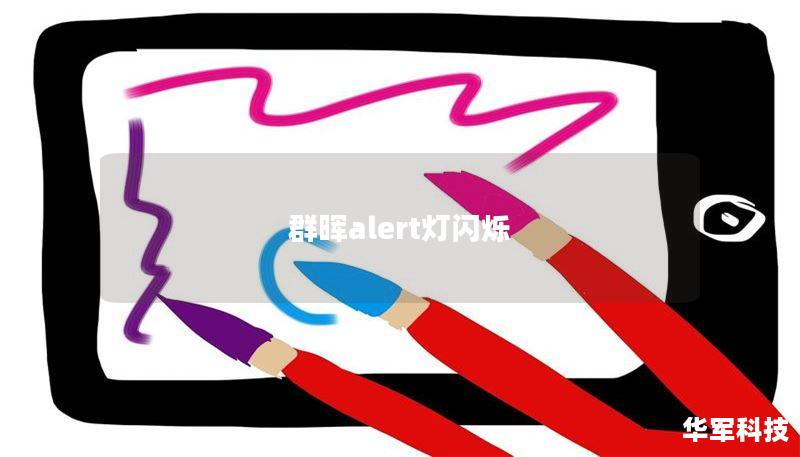 群晖alert灯闪烁 群晖alert灯闪烁