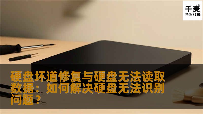 硬盘坏道修复与硬盘无法读取数据:如何解决硬盘无法识别问题? 硬盘坏道修复与硬盘无法读取数据:如何解决硬盘无法识别问题?
