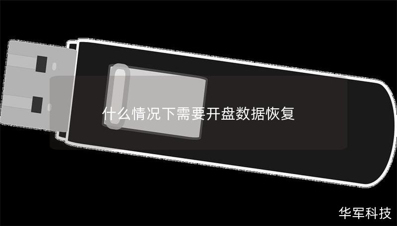 什么情况下需要开盘数据恢复 什么情况下需要开盘数据恢复