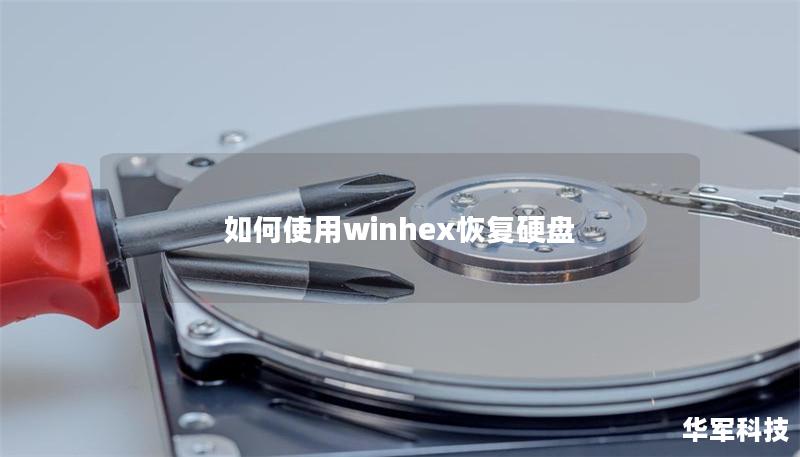 如何使用winhex恢复硬盘 如何使用winhex恢复硬盘
