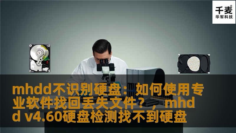 mhdd不识别硬盘:如何使用专业软件找回丢失文件?,mhdd v4.60硬盘检测找不到硬盘 mhdd不识别硬盘:如何使用专业软件找回丢失文件?,mhdd v4.60硬盘检测找不到硬盘