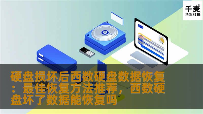硬盘损坏后西数硬盘数据恢复:最佳恢复方法推荐,西数硬盘坏了数据能恢复吗 硬盘损坏后西数硬盘数据恢复:最佳恢复方法推荐,西数硬盘坏了数据能恢复吗
