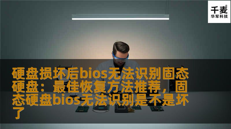 硬盘损坏后bios无法识别固态硬盘:最佳恢复方法推荐,固态硬盘bios无法识别是不是坏了 硬盘损坏后bios无法识别固态硬盘:最佳恢复方法推荐,固态硬盘bios无法识别是不是坏了