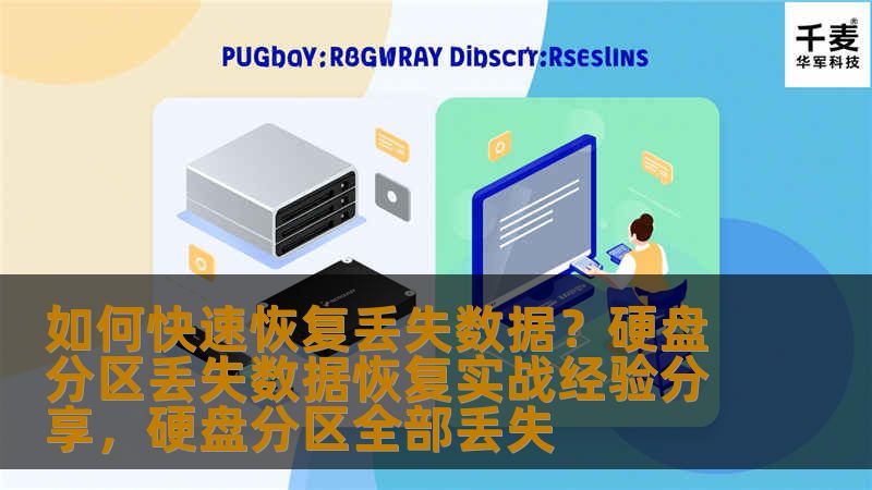 如何快速恢复丢失数据?硬盘分区丢失数据恢复实战经验分享,硬盘分区全部丢失 如何快速恢复丢失数据?硬盘分区丢失数据恢复实战经验分享,硬盘分区全部丢失