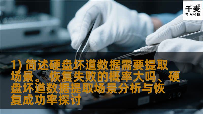 1) 简述硬盘坏道数据需要提取场景。 恢复失败的概率大吗、硬盘坏道数据提取场景分析与恢复成功率探讨 1) 简述硬盘坏道数据需要提取场景。 恢复失败的概率大吗、硬盘坏道数据提取场景分析与恢复成功率探讨