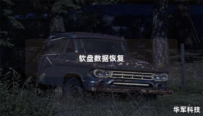 软盘数据恢复 软盘数据恢复