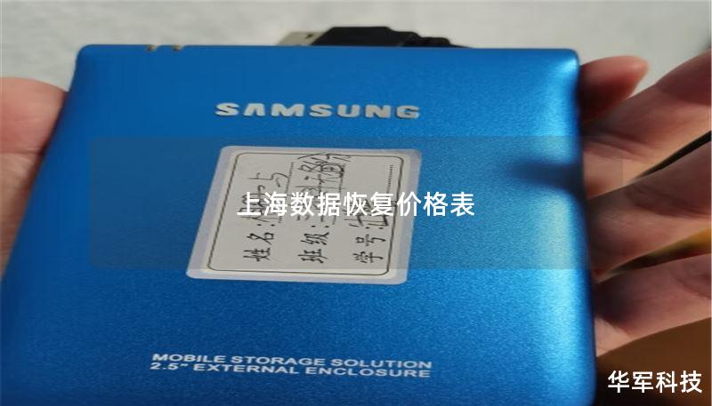 上海数据恢复价格表 上海数据恢复价格表