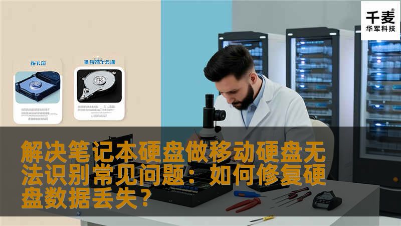 解决笔记本硬盘做移动硬盘无法识别常见问题:如何修复硬盘数据丢失? 解决笔记本硬盘做移动硬盘无法识别常见问题:如何修复硬盘数据丢失?