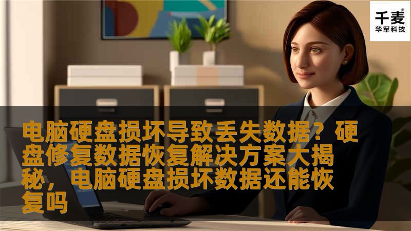 电脑硬盘损坏导致丢失数据?硬盘修复数据恢复解决方案大揭秘,电脑硬盘损坏数据还能恢复吗 电脑硬盘损坏导致丢失数据?硬盘修复数据恢复解决方案大揭秘,电脑硬盘损坏数据还能恢复吗