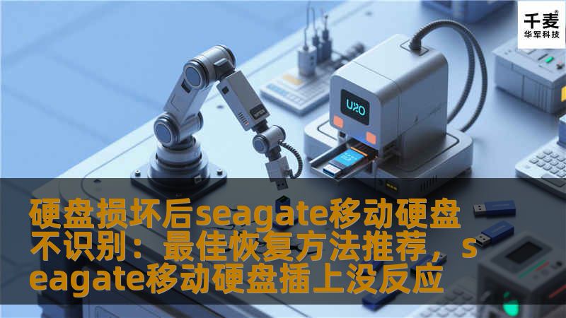 硬盘损坏后seagate移动硬盘不识别:最佳恢复方法推荐,seagate移动硬盘插上没反应 硬盘损坏后seagate移动硬盘不识别:最佳恢复方法推荐,seagate移动硬盘插上没反应