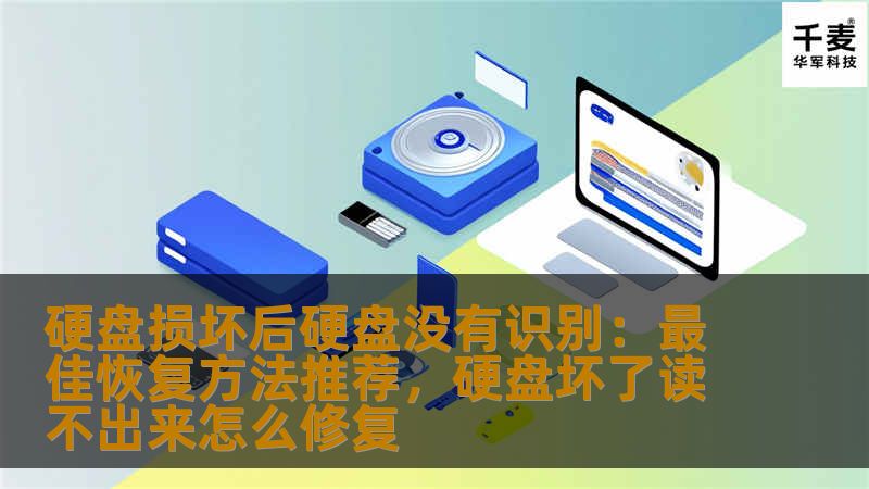 硬盘损坏后硬盘没有识别:最佳恢复方法推荐,硬盘坏了读不出来怎么修复 硬盘损坏后硬盘没有识别:最佳恢复方法推荐,硬盘坏了读不出来怎么修复