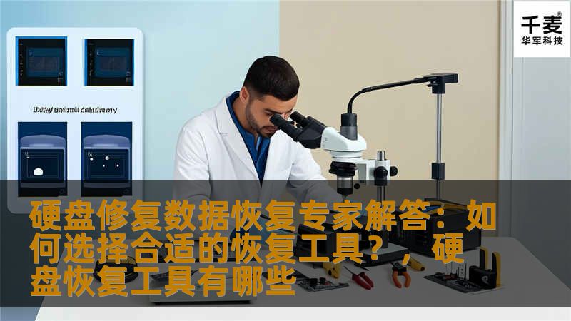 硬盘修复数据恢复专家解答:如何选择合适的恢复工具?,硬盘恢复工具有哪些 硬盘修复数据恢复专家解答:如何选择合适的恢复工具?,硬盘恢复工具有哪些