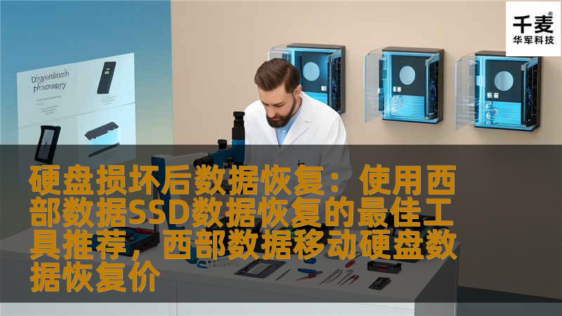 硬盘损坏后数据恢复:使用西部数据SSD数据恢复的最佳工具推荐,西部数据移动硬盘数据恢复价 硬盘损坏后数据恢复:使用西部数据SSD数据恢复的最佳工具推荐,西部数据移动硬盘数据恢复价