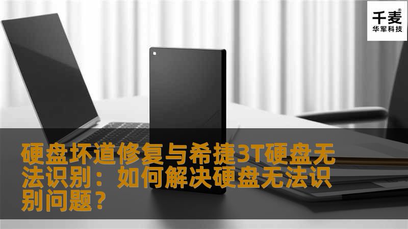 硬盘坏道修复与希捷3T硬盘无法识别:如何解决硬盘无法识别问题? 硬盘坏道修复与希捷3T硬盘无法识别:如何解决硬盘无法识别问题?