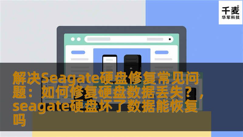 解决Seagate硬盘修复常见问题:如何修复硬盘数据丢失?,seagate硬盘坏了数据能恢复吗 解决Seagate硬盘修复常见问题:如何修复硬盘数据丢失?,seagate硬盘坏了数据能恢复吗