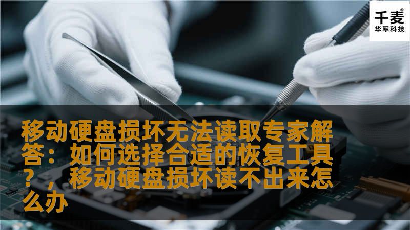 移动硬盘损坏无法读取专家解答:如何选择合适的恢复工具?,移动硬盘损坏读不出来怎么办 移动硬盘损坏无法读取专家解答:如何选择合适的恢复工具?,移动硬盘损坏读不出来怎么办