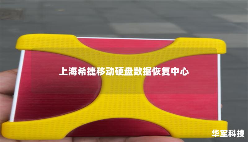 上海希捷移动硬盘数据恢复中心 上海希捷移动硬盘数据恢复中心