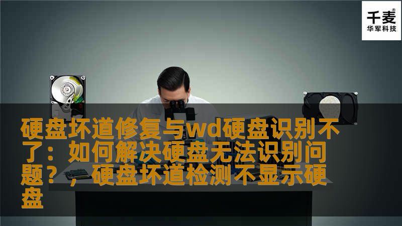 硬盘坏道修复与wd硬盘识别不了:如何解决硬盘无法识别问题?,硬盘坏道检测不显示硬盘 硬盘坏道修复与wd硬盘识别不了:如何解决硬盘无法识别问题?,硬盘坏道检测不显示硬盘