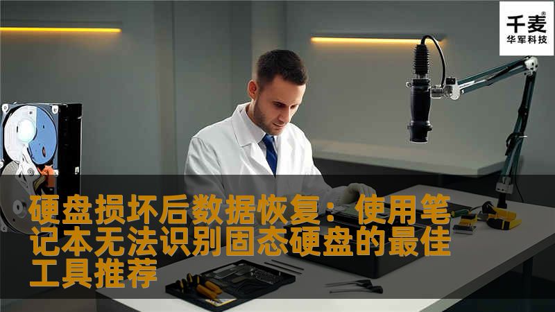 硬盘损坏后数据恢复:使用笔记本无法识别固态硬盘的最佳工具推荐 硬盘损坏后数据恢复:使用笔记本无法识别固态硬盘的最佳工具推荐