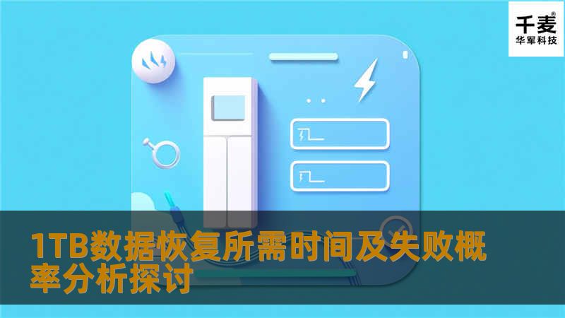 1TB数据恢复所需时间及失败概率分析探讨 1TB数据恢复所需时间及失败概率分析探讨