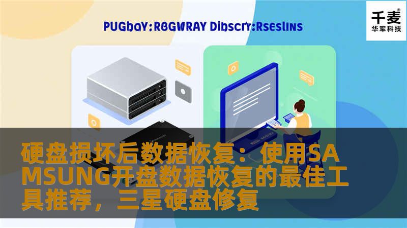 硬盘损坏后数据恢复:使用SAMSUNG开盘数据恢复的最佳工具推荐,三星硬盘修复 硬盘损坏后数据恢复:使用SAMSUNG开盘数据恢复的最佳工具推荐,三星硬盘修复
