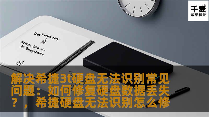 解决希捷3t硬盘无法识别常见问题:如何修复硬盘数据丢失?,希捷硬盘无法识别怎么修 解决希捷3t硬盘无法识别常见问题:如何修复硬盘数据丢失?,希捷硬盘无法识别怎么修