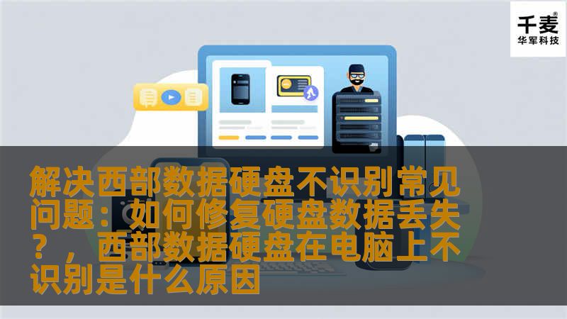 解决西部数据硬盘不识别常见问题:如何修复硬盘数据丢失?,西部数据硬盘在电脑上不识别是什么原因 解决西部数据硬盘不识别常见问题:如何修复硬盘数据丢失?,西部数据硬盘在电脑上不识别是什么原因