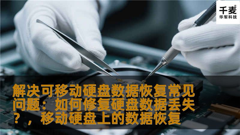 解决可移动硬盘数据恢复常见问题:如何修复硬盘数据丢失?,移动硬盘上的数据恢复 解决可移动硬盘数据恢复常见问题:如何修复硬盘数据丢失?,移动硬盘上的数据恢复