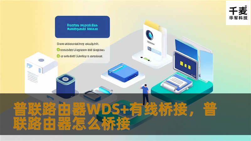 普联路由器WDS+有线桥接,普联路由器怎么桥接 普联路由器WDS+有线桥接,普联路由器怎么桥接