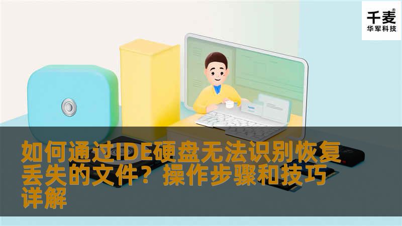 如何通过IDE硬盘无法识别恢复丢失的文件?操作步骤和技巧详解 如何通过IDE硬盘无法识别恢复丢失的文件?操作步骤和技巧详解