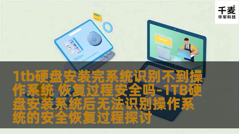 1tb硬盘安装完系统识别不到操作系统 恢复过程安全吗-1TB硬盘安装系统后无法识别操作系统的安全恢复过程探讨 1tb硬盘安装完系统识别不到操作系统 恢复过程安全吗-1TB硬盘安装系统后无法识别操作系统的安全恢复过程探讨