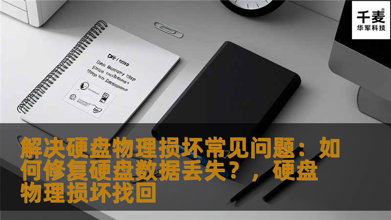 解决硬盘物理损坏常见问题:如何修复硬盘数据丢失?,硬盘物理损坏找回 解决硬盘物理损坏常见问题:如何修复硬盘数据丢失?,硬盘物理损坏找回