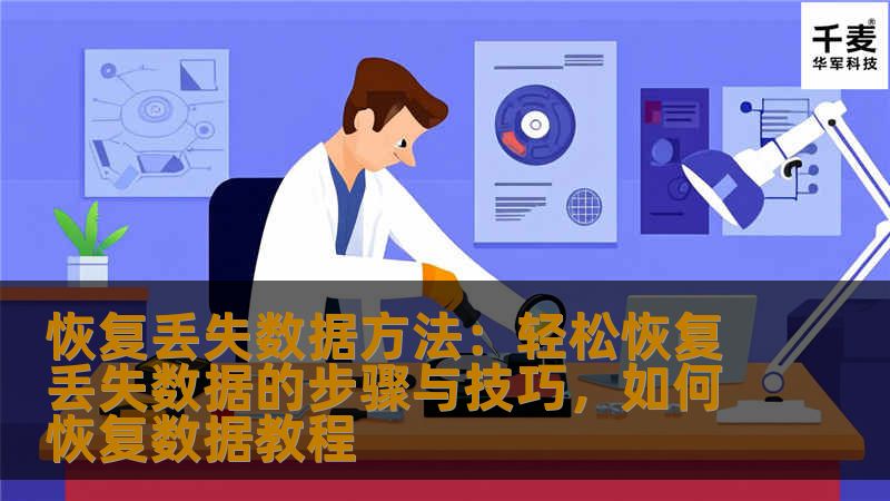 恢复丢失数据方法:轻松恢复丢失数据的步骤与技巧,如何恢复数据教程 恢复丢失数据方法:轻松恢复丢失数据的步骤与技巧,如何恢复数据教程