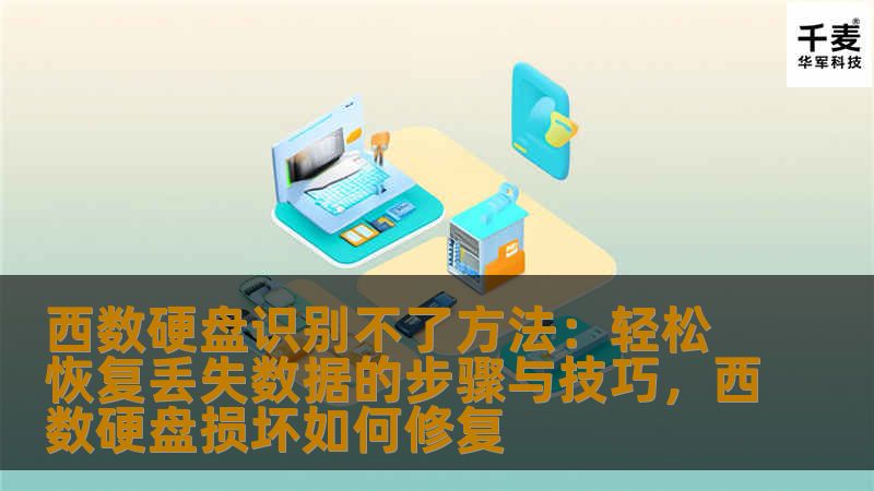 西数硬盘识别不了方法:轻松恢复丢失数据的步骤与技巧,西数硬盘损坏如何修复 西数硬盘识别不了方法:轻松恢复丢失数据的步骤与技巧,西数硬盘损坏如何修复