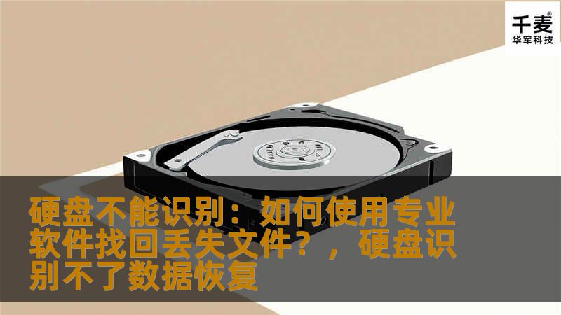 硬盘不能识别:如何使用专业软件找回丢失文件?,硬盘识别不了数据恢复 硬盘不能识别:如何使用专业软件找回丢失文件?,硬盘识别不了数据恢复