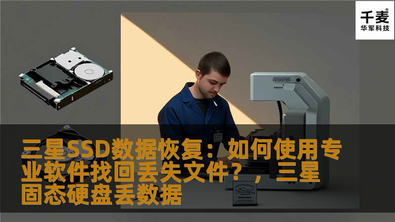 三星SSD数据恢复:如何使用专业软件找回丢失文件?,三星固态硬盘丢数据 三星SSD数据恢复:如何使用专业软件找回丢失文件?,三星固态硬盘丢数据