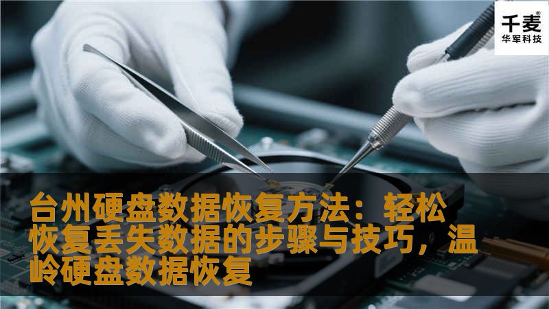 台州硬盘数据恢复方法:轻松恢复丢失数据的步骤与技巧,温岭硬盘数据恢复 台州硬盘数据恢复方法:轻松恢复丢失数据的步骤与技巧,温岭硬盘数据恢复