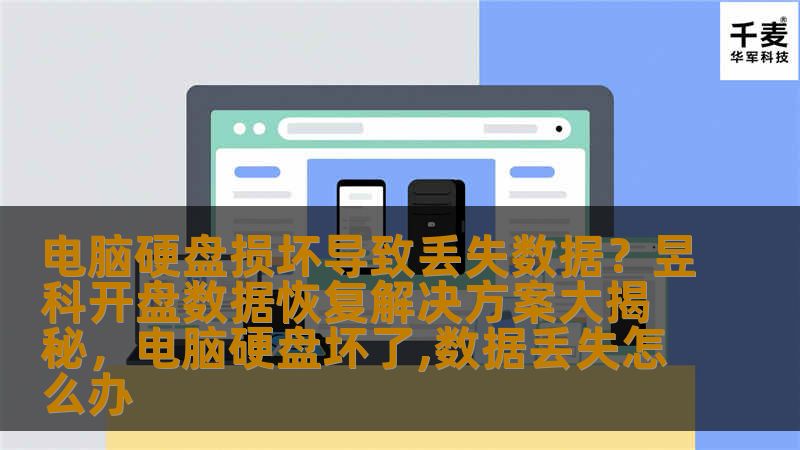 电脑硬盘损坏导致丢失数据?昱科开盘数据恢复解决方案大揭秘,电脑硬盘坏了,数据丢失怎么办 电脑硬盘损坏导致丢失数据?昱科开盘数据恢复解决方案大揭秘,电脑硬盘坏了,数据丢失怎么办