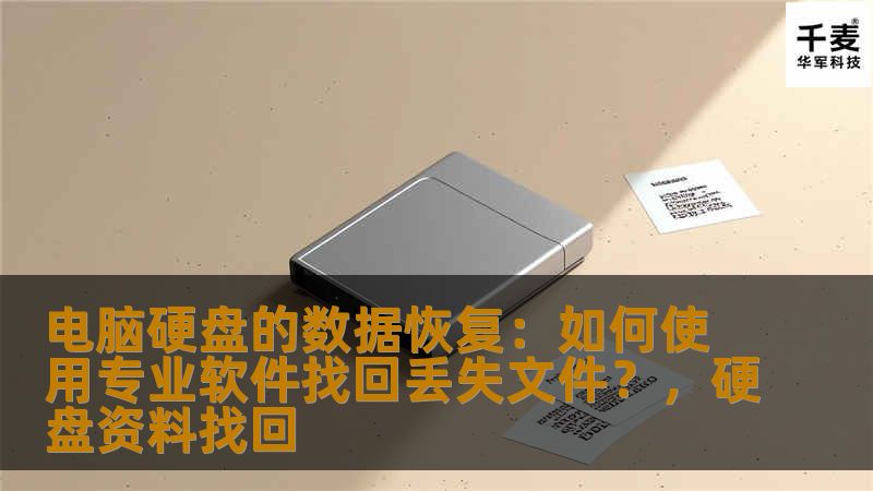 电脑硬盘的数据恢复:如何使用专业软件找回丢失文件?,硬盘资料找回 电脑硬盘的数据恢复:如何使用专业软件找回丢失文件?,硬盘资料找回