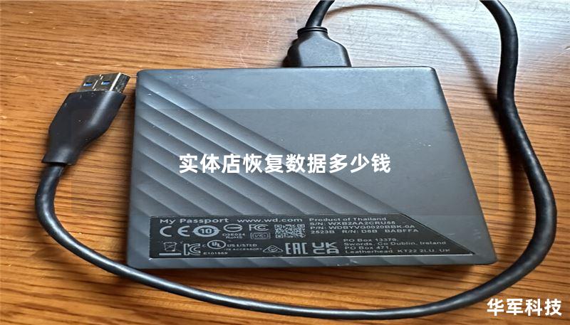 实体店恢复数据多少钱 实体店恢复数据多少钱