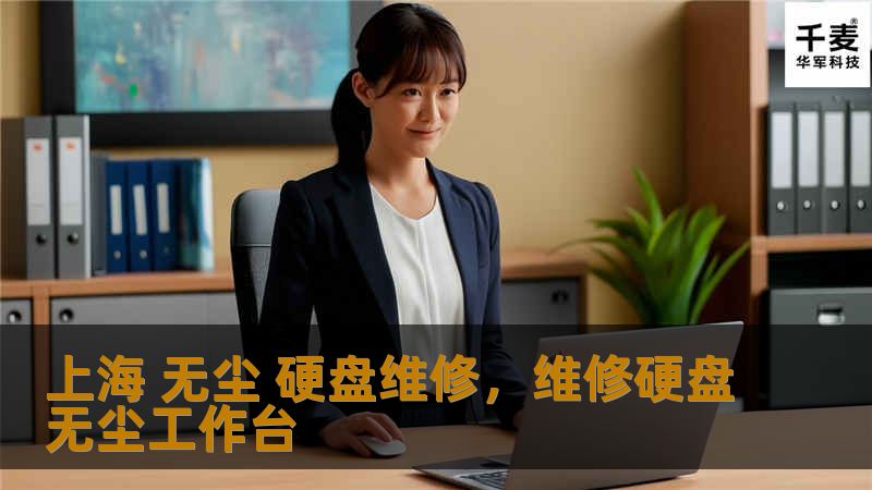 上海 无尘 硬盘维修,维修硬盘无尘工作台 上海 无尘 硬盘维修,维修硬盘无尘工作台