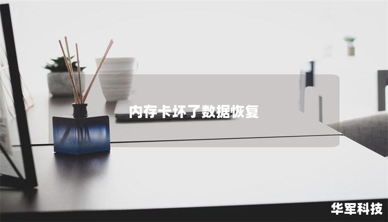 内存卡坏了数据恢复 内存卡坏了数据恢复