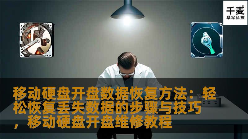移动硬盘开盘数据恢复方法:轻松恢复丢失数据的步骤与技巧,移动硬盘开盘维修教程 移动硬盘开盘数据恢复方法:轻松恢复丢失数据的步骤与技巧,移动硬盘开盘维修教程
