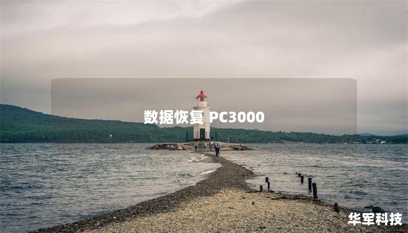 数据恢复 PC3000 数据恢复 PC3000