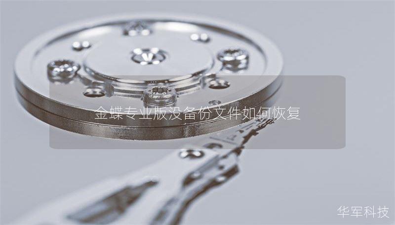 金蝶专业版没备份文件如何恢复 金蝶专业版没备份文件如何恢复