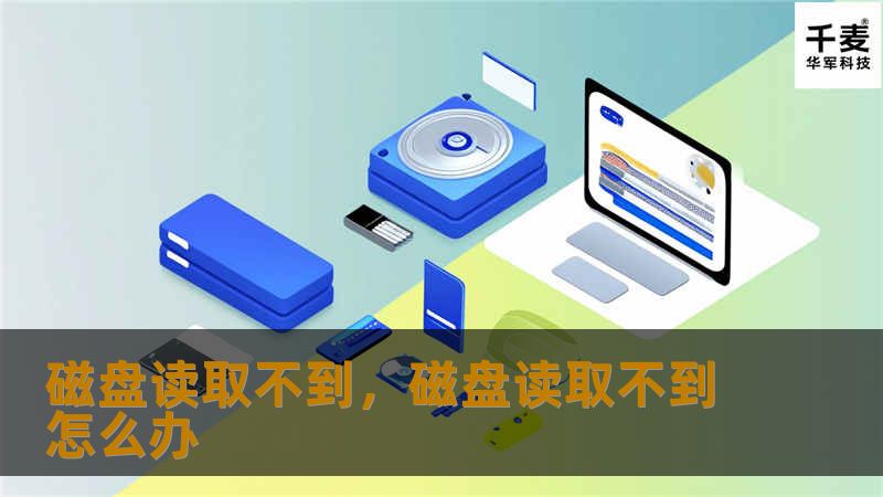 磁盘读取不到,磁盘读取不到怎么办 磁盘读取不到,磁盘读取不到怎么办